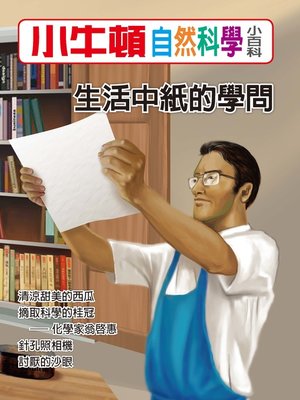 cover image of 小牛頓自然科學小百科 生活中紙的學問